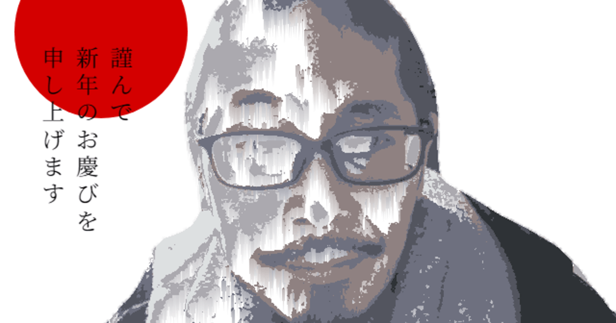 愛国者の年賀状