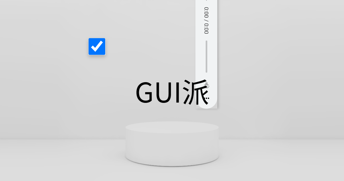 GUI派