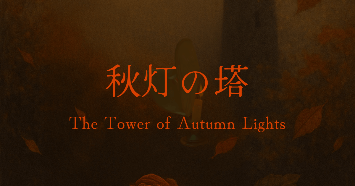 秋灯の塔